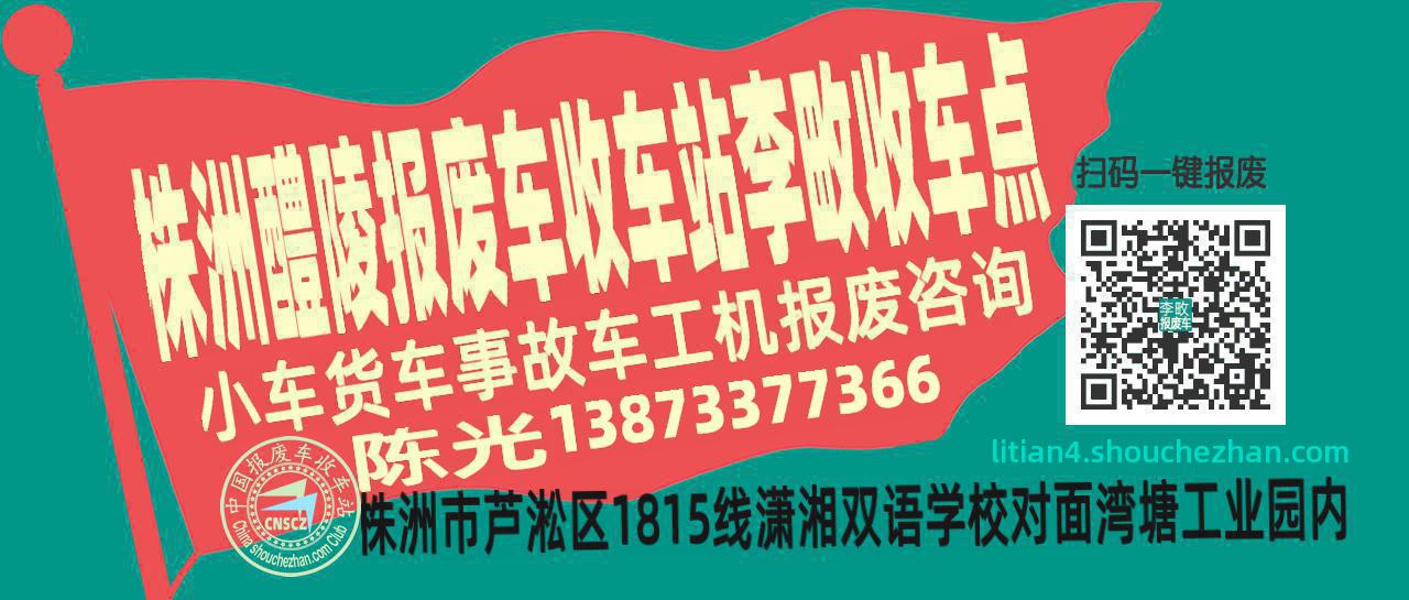 株洲醴陵报废车收车站李畋收车点